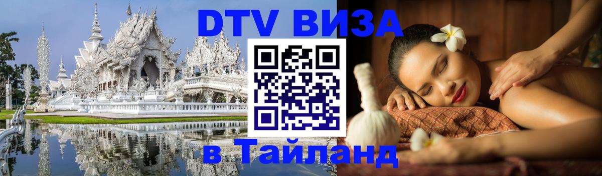 Сколько стоит виза DTV в Тайланд Доха 