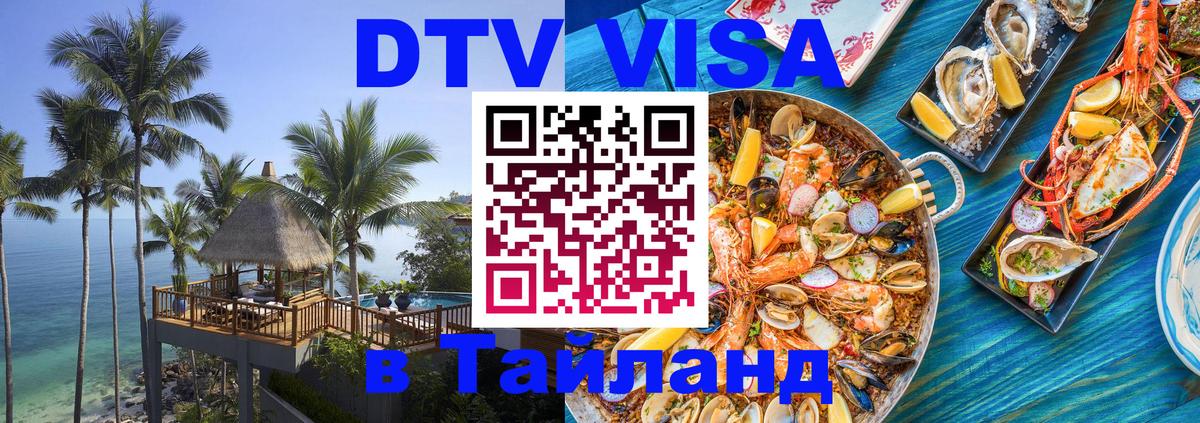Как сделать DTV визу в Тайланд 